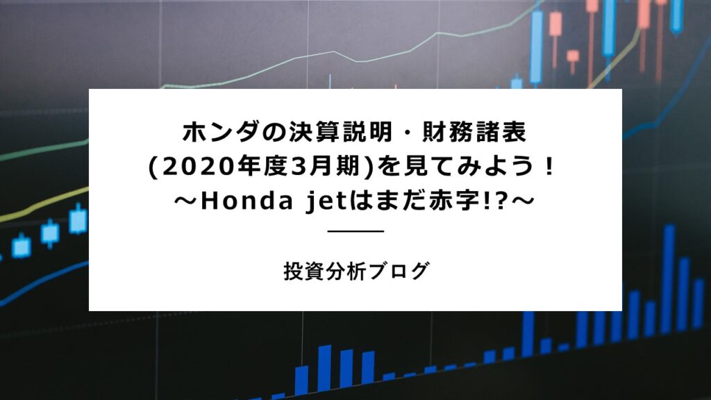 ホンダの決算説明・財務諸表(2020年度3月期)を見てみよう！ ～Honda jetはまだ赤字!?～ - サラ …