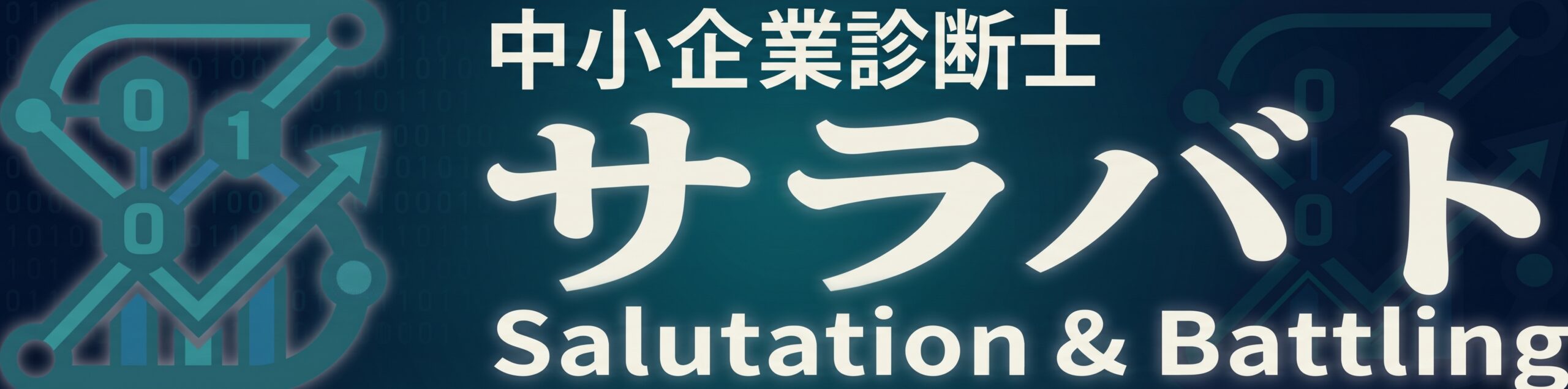 中小企業診断士事務所 サラバト